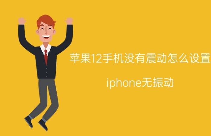 苹果12手机没有震动怎么设置 iphone无振动？